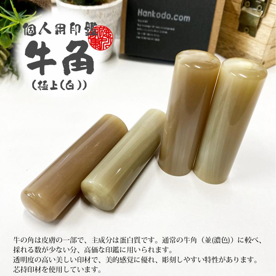 牛角 極上(白)【実印】/13.5mm〜18.0mm/1本 10,100円〜/印鑑/はんこ/お