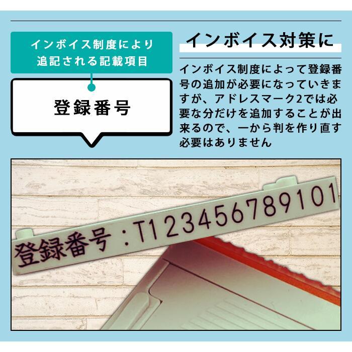 アドレスマーク2 横幅62mm 組み合わせ式 社判 親子印 親子台 ゴム印 高