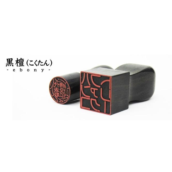 黒檀 （こくたん） 天丸 16.5mm 18mm 角印 24mm 3点セット 法人印 【サービス】_3