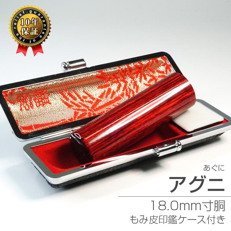 印鑑 作成 アグニ 18.0mm 個人印 印鑑ケース付き