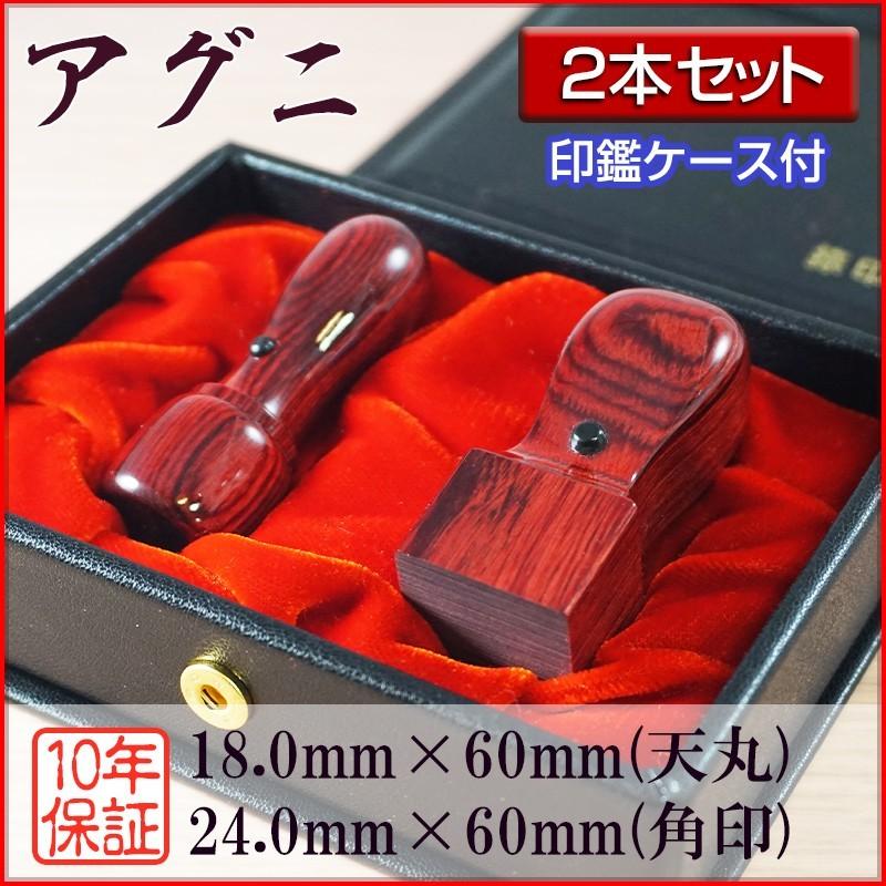 法人印鑑 ２本セット アグニ 18.0mm天丸 24.0mm角印 会社設立 登記 創業 会社印鑑 選べる5書体 英語 英文字 アルファベット 安心 高品質 セット用ケース付