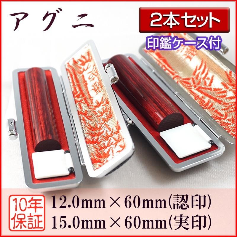 印鑑 作成 個人印 2本セット アグニ 認印12.0mm 実印15.0mm ハンコ 真樺 バーチ材 選べる5書体 英語 英文字 アルファベット 外国人 即日対応可 印鑑ケース付き