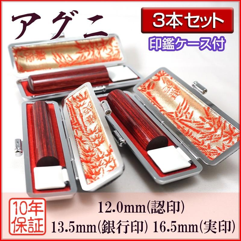 印鑑 作成 個人印 3本セット アグニ 認印12.0mm 銀行印13.5mm 実印16.5mm ハンコ 選べる5書体 英語 アルファベット 外国人 即日対応可 丈夫 エコ 印鑑ケース付き