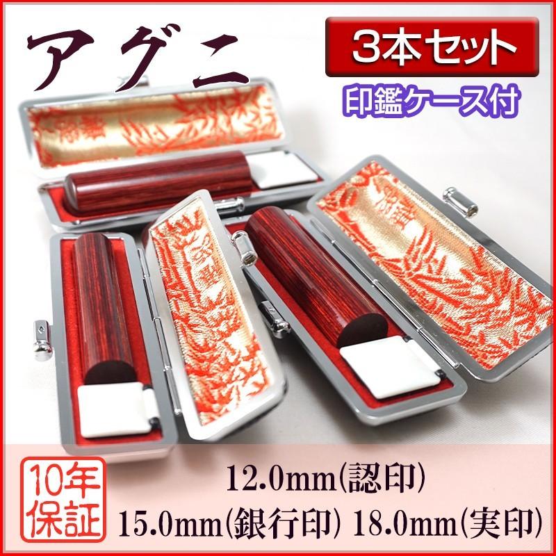印鑑 作成 個人印 3本セット アグニ 認印12.0mm 銀行印15.0mm 実印18.0mm ハンコ 選べる5書体 英語 アルファベット 外国人 即日対応可 丈夫 エコ 印鑑ケース付き