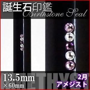 黒水牛 スワロフスキー 誕生石 2月 アメジスト 13.5mm 印鑑 作成 ハンコ はんこ 実印 銀行印 デコ印鑑 選べるカラーケース付き
