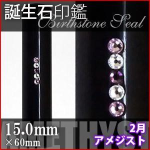 黒水牛 スワロフスキー 誕生石 2月 アメジスト 15.0mm 印鑑 作成 ハンコ はんこ 実印 銀行印 デコ印鑑 選べるカラーケース付き