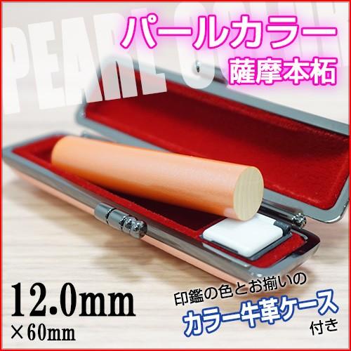 印鑑 作成 カラー柘 パールオレンジ 12 0mm 女性に人気 はんこ ハンコ 認印 銀行印 実印 カラーケース付セット Color Orange 12 Hankoman ハンコマン 通販 Yahoo ショッピング