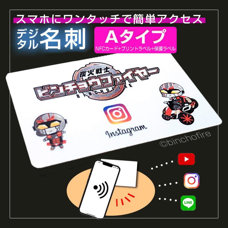 デジタル名刺 Aタイプ NFCカード SNSアクセス 85mm×54mm 縦・横