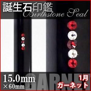 黒水牛 スワロフスキー 誕生石 1月 ガーネット 15.0mm 印鑑 作成 ハンコ はんこ 実印 銀行印 デコ印鑑 選べるカラーケース付き