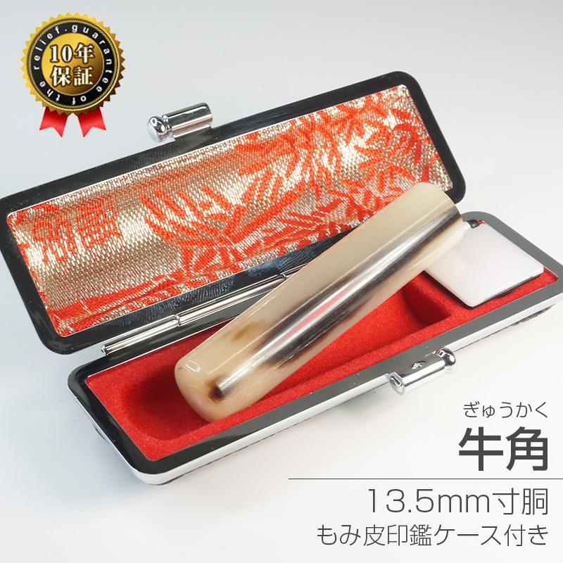 印鑑 作成 牛角 芯持ち 13.5mm 個人印 印鑑ケース付き