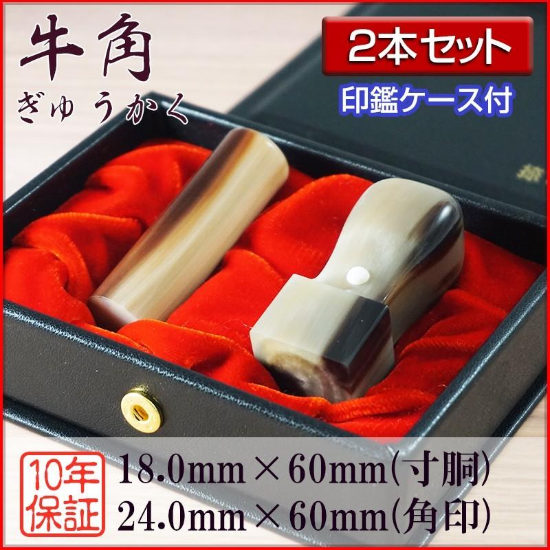 法人印鑑 ２本セット 牛角 芯持ち 18.0mm寸胴 24.0mm角印 会社設立 登記 創業 会社印鑑 選べる5書体 英語 英文字 アルファベット 安心 高品質 セット用ケース