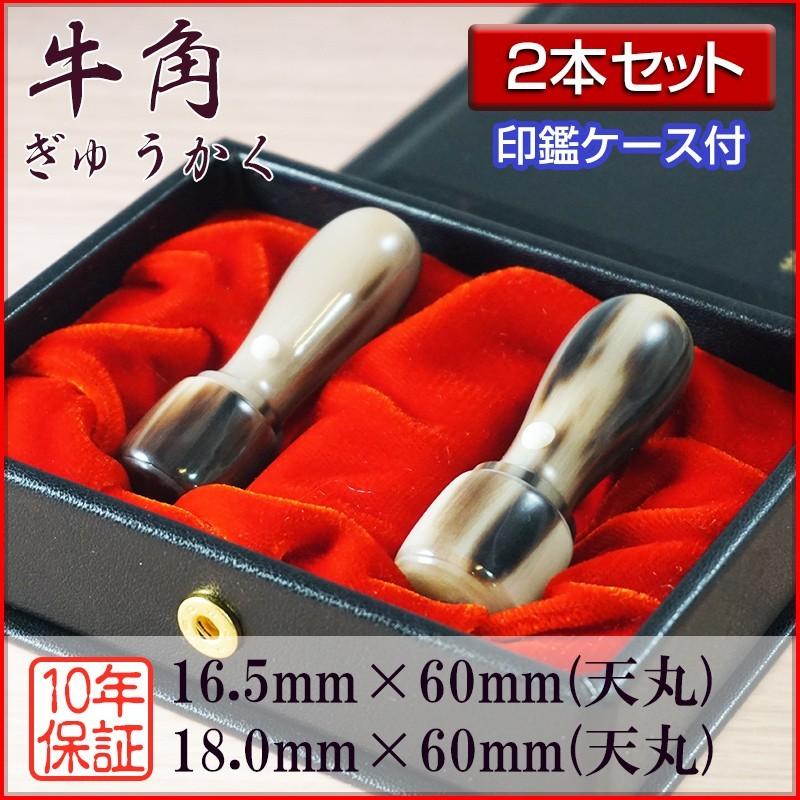 法人印鑑 ２本セット 牛角 芯持ち 18.0mm天丸 16.5mm天丸 会社設立 登記 創業 会社印鑑 選べる5書体 英語 英文字 アルファベット 安心 高品質 セット用ケース