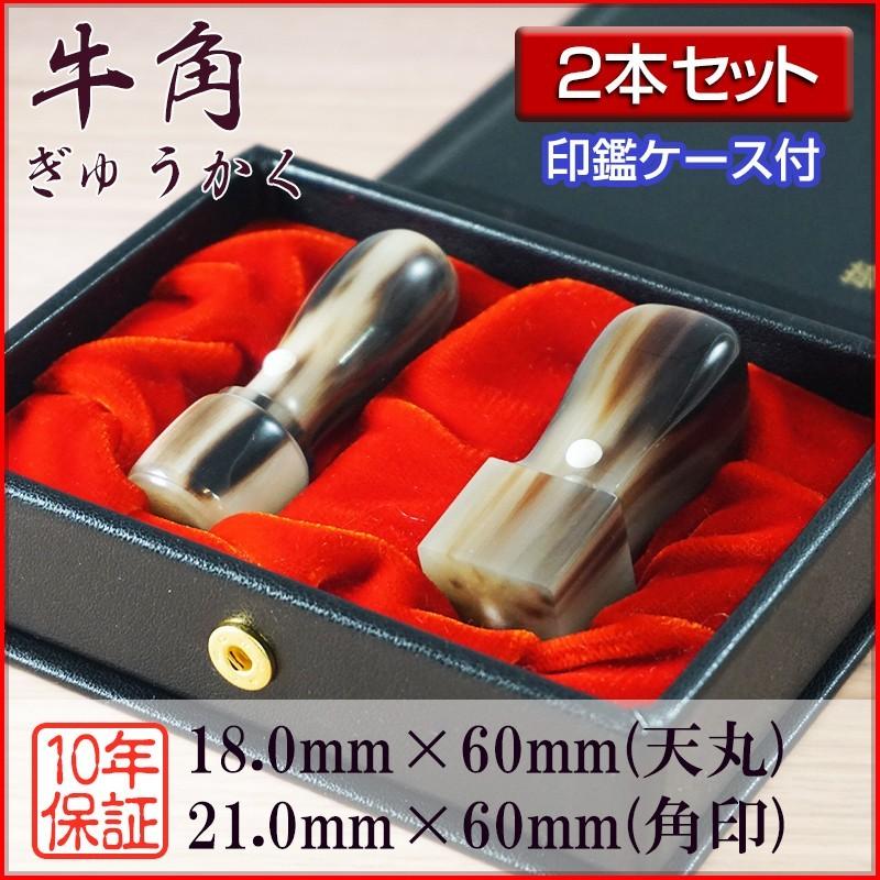 法人印鑑 ２本セット 牛角 芯持ち 18.0mm天丸 21.0mm角印 会社設立 登記 創業 会社印鑑 選べる5書体 英語 英文字 アルファベット 安心 高品質 セット用ケース