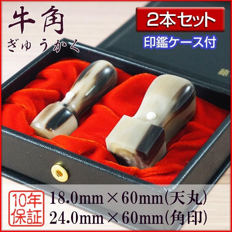 法人印鑑 ２本セット 牛角 芯持ち 18.0mm天丸 24.0mm角印 会社設立 登記 創業 会社印鑑 選べる5書体 英語 英文字 アルファベット 安心 高品質 セット用ケース