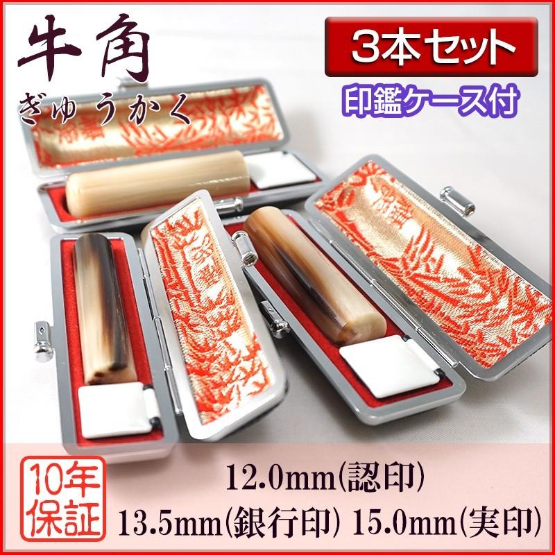 印鑑 作成 個人印 3本セット 牛角 芯持ち 認印12.0mm 銀行印13.5mm 実印15.0mm ハンコ 選べる5書体 英語 英文字 外国人 即日対応可 捺印性 高級 印鑑ケース付き