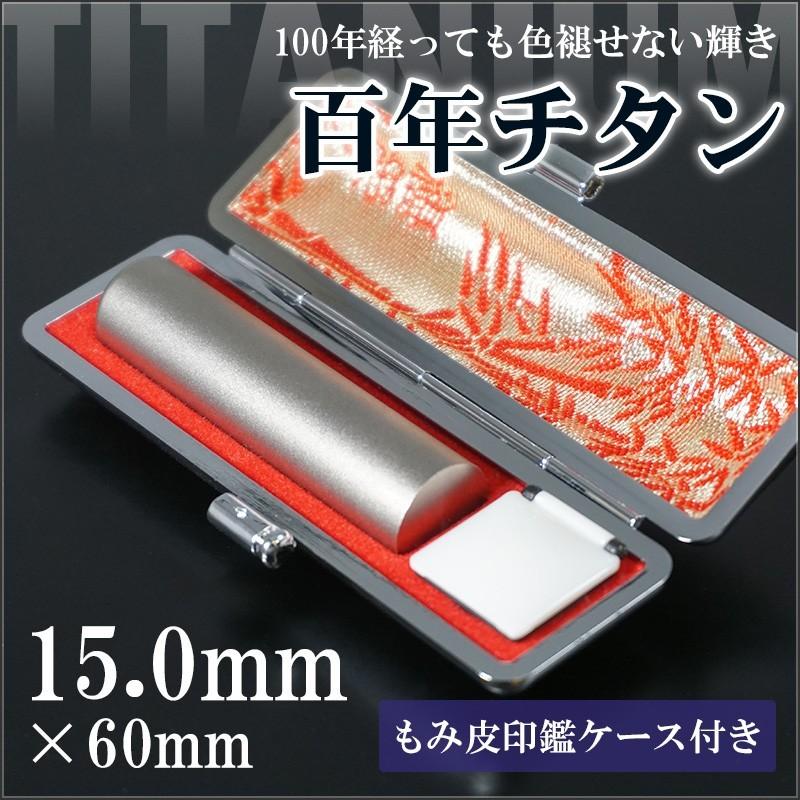チタン印鑑 15.0mm もみ皮ケース付 折れない欠けない 高級感 就職祝 結婚祝い ギフト 一生もの