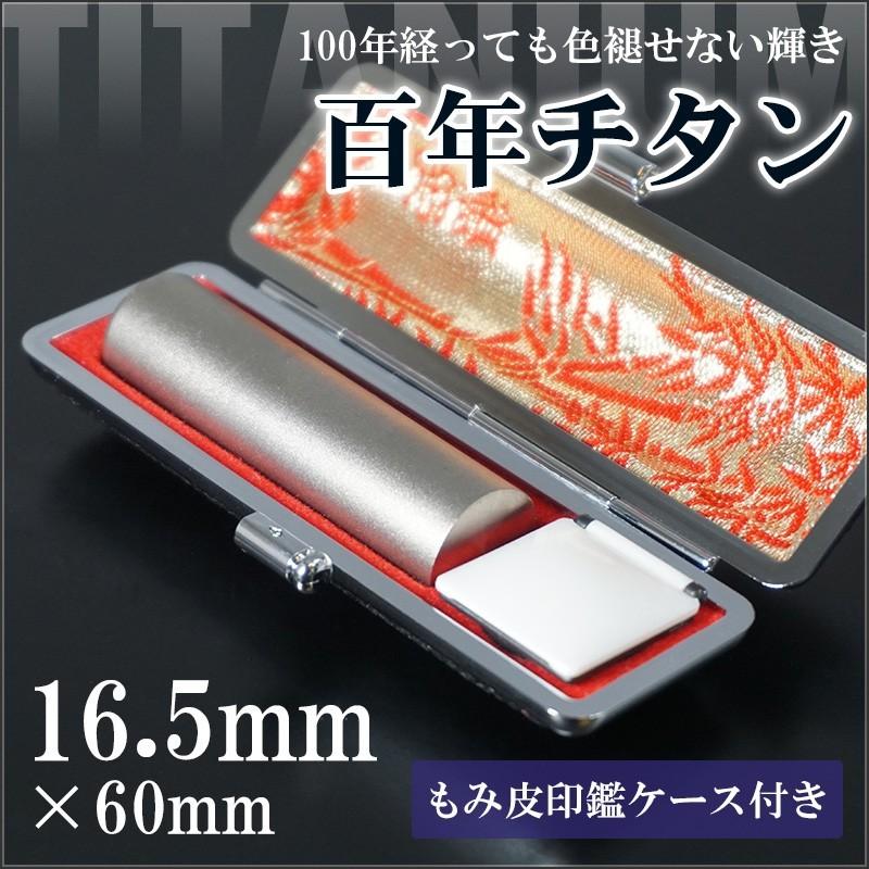 チタン印鑑 16.5mm もみ皮ケース付 折れない欠けない 高級感 就職祝 結婚祝い ギフト 一生もの