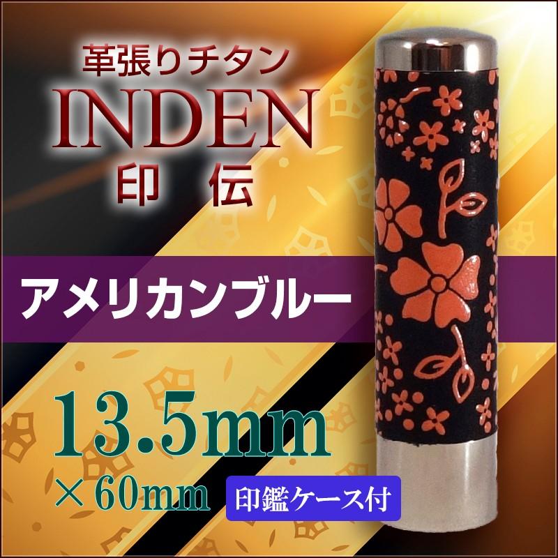 印鑑 革張り チタン 印伝 アメリカンブルー 13.5mm ハンコ はんこ 作成 認印/銀行印/実印 チタン印鑑 ケース付き