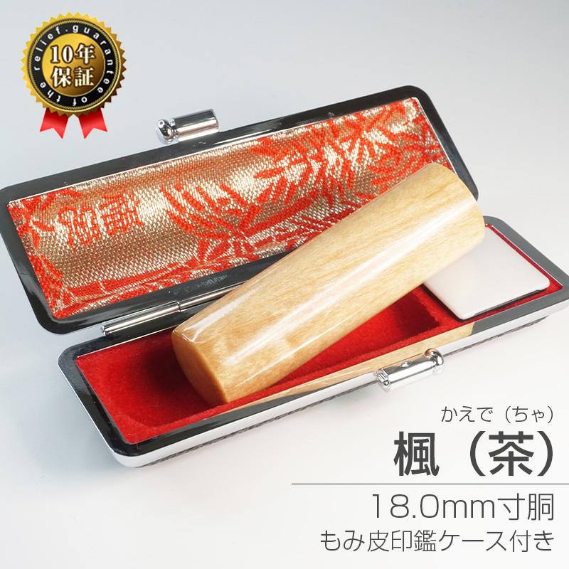 印鑑 作成 楓 18.0mm 個人印 印鑑ケース付き