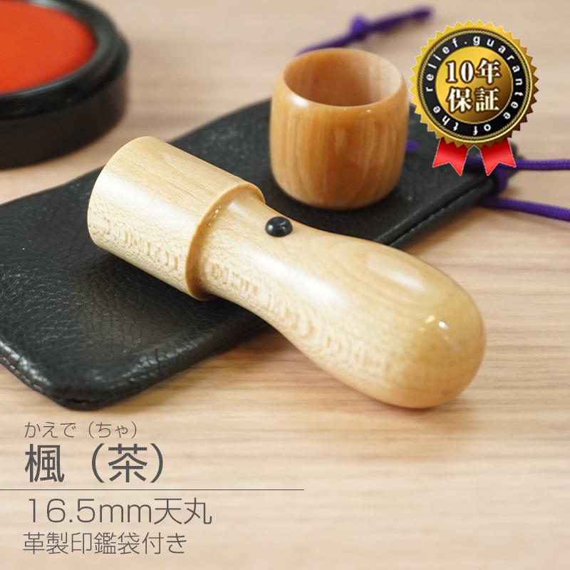 印鑑 作成 楓 16.5mm 天丸 キャップ付き 法人実印 代表印 法人印 登記