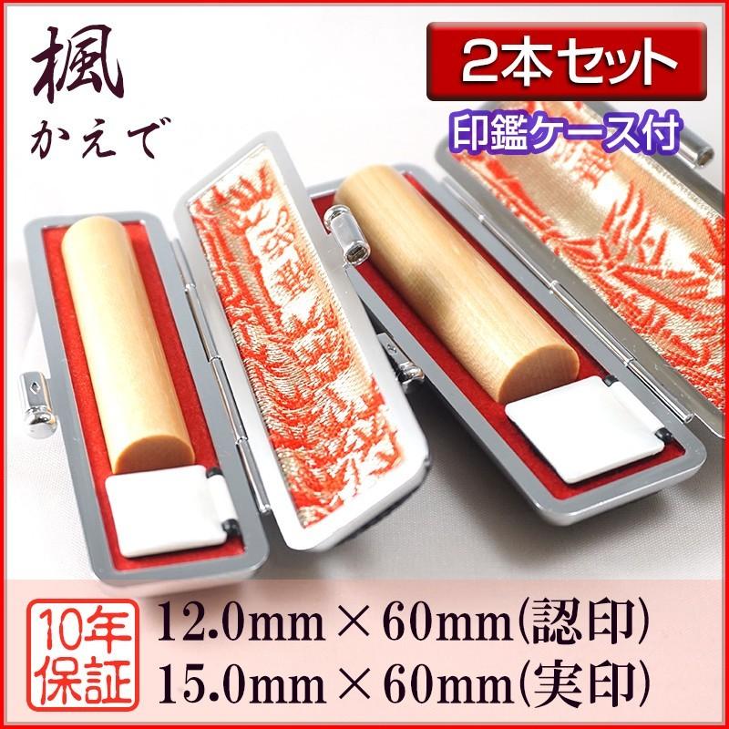 印鑑 作成 個人印 2本セット 楓 認印12.0mm/実印15.0mm 印鑑ケース付き