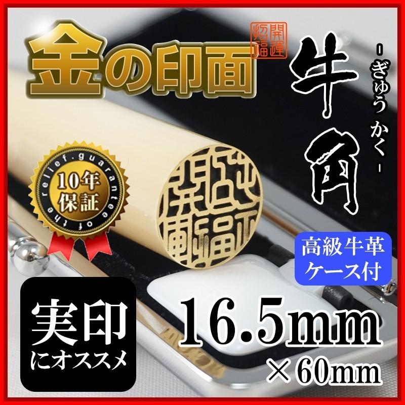 牛角 印鑑 16.5mm 金箔仕上げ 高級牛革ケース付 高級感と金運を両立 新社会人・就職祝いギフトに最適