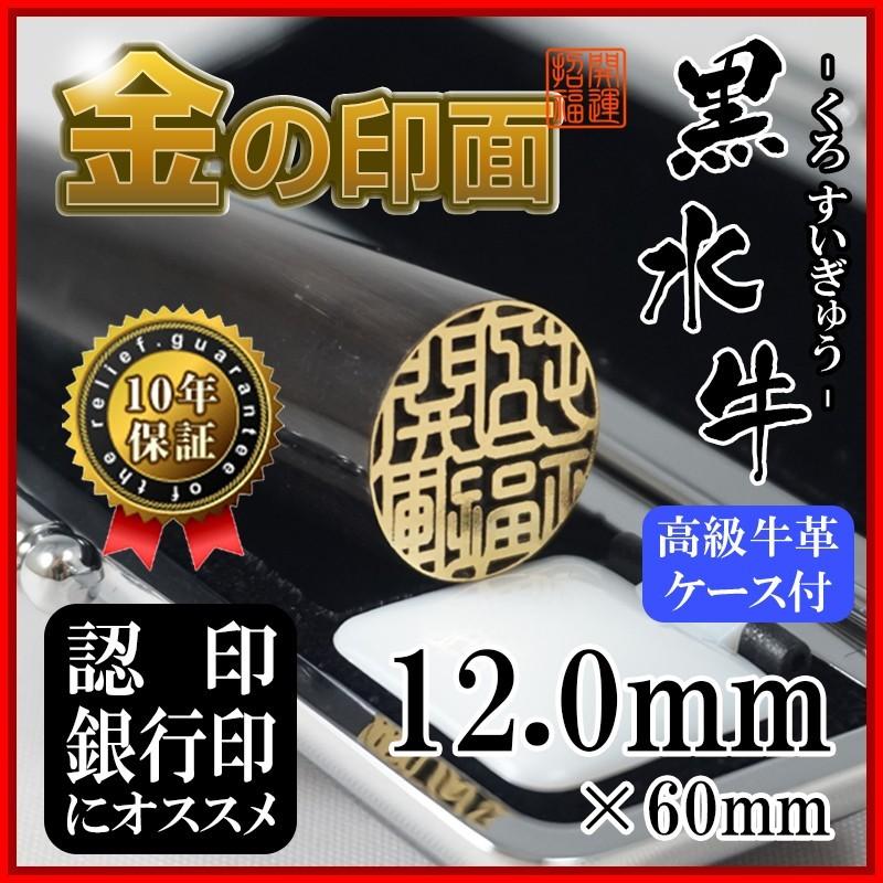 印鑑 作成 金の印面 黒水牛 芯持ち 12.0mm 認印/銀行印/実印 金面 ハンコ はんこ 高級牛革ケース付 印鑑セット