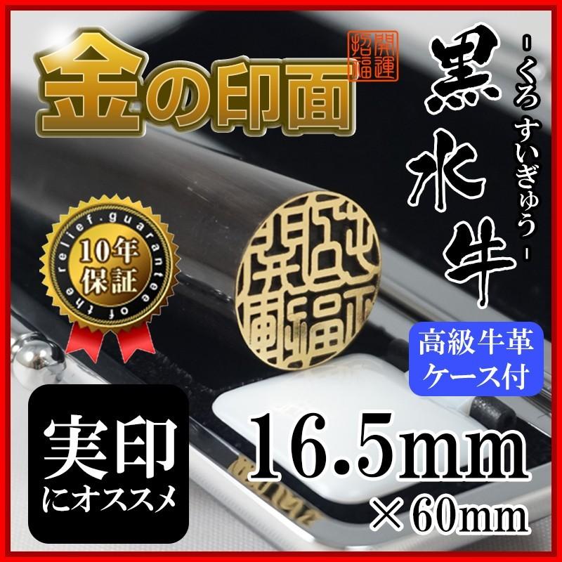 印鑑 作成 金の印面 黒水牛 芯持ち 16.5mm 実印 金面 ハンコ