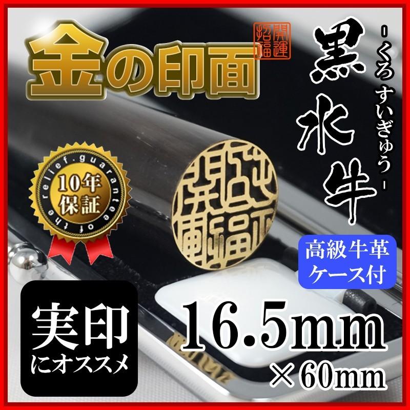 印鑑 作成 金の印面 黒水牛 芯持ち 16.5mm 実印 金面 ハンコ はんこ 高級牛革ケース付 印鑑セット｜hankomann