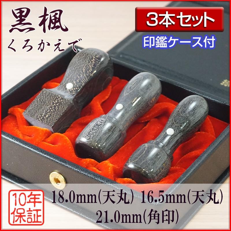 法人印鑑 ３本セット 黒楓 18.0mm天丸 16.5mm天丸 21.0mm角印 会社設立 登記 創業 会社印鑑 選べる5書体 英語 英文字 アルファベット 安心 高品質 ケース付