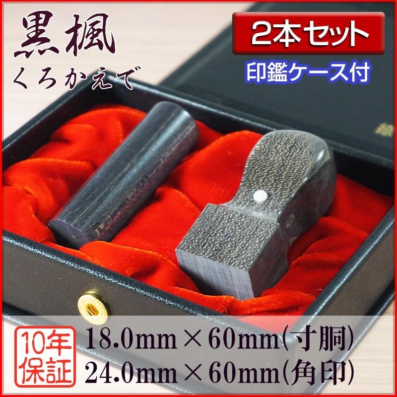 法人印鑑 ２本セット 黒楓 18.0mm寸胴 24.0mm角印 会社設立 登記 創業 会社印鑑 選べる5書体 英語 英文字 アルファベット 安心 高品質 セット用ケース付