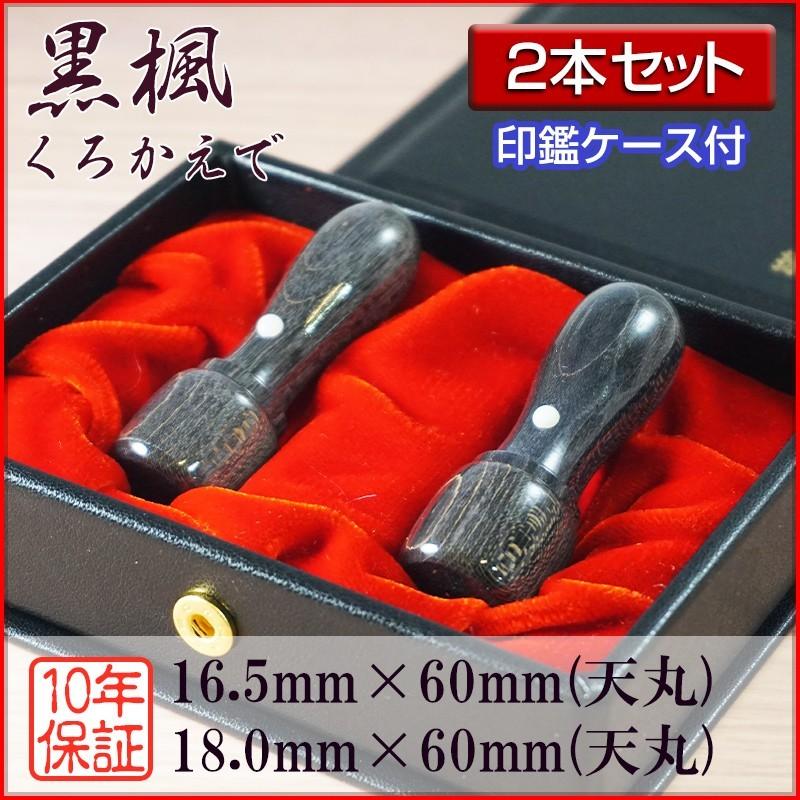 法人印鑑 ２本セット 黒楓 18.0mm天丸 16.5mm天丸 会社設立 登記 創業 会社印鑑 選べる5書体 英語 英文字 アルファベット 安心 高品質 セット用ケース付