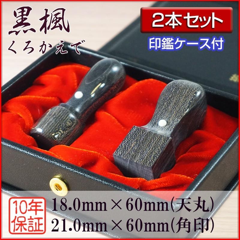 法人認め印 ２本仕掛ける 黒楓 18.0粍天丸 21.0粍角印 会社企業打ち立てる 書き記す 打ち立てる 会社企業認め印 選べる5源流 英語 英文字記号 文字 楽になること 高品質 仕掛ける用容れもの付 キッチン、日用品、文具-法人印-文具、ステーショナリー