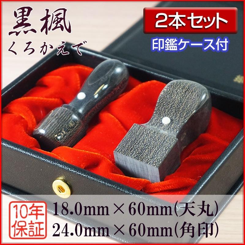 法人印鑑 ２本セット 黒楓 18.0mm天丸 24.0mm角印 会社設立 登記 創業 会社印鑑 選べる5書体 英語 英文字 アルファベット 安心 高品質 セット用ケース付