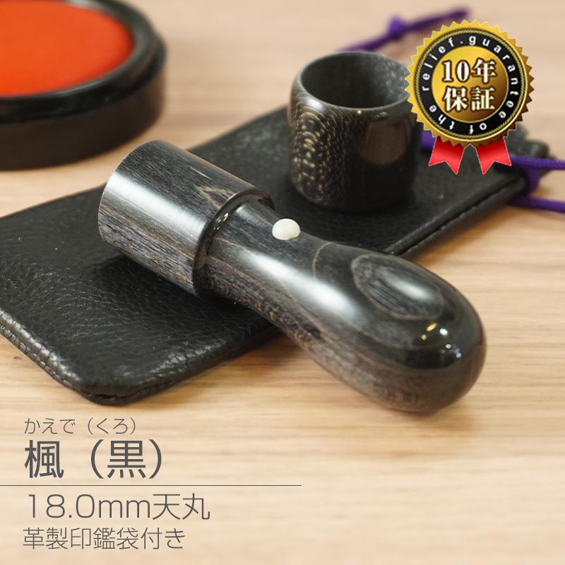 印鑑 作成 黒楓 18.0mm 天丸 キャップ付 法人銀行印 法人印 郵便局