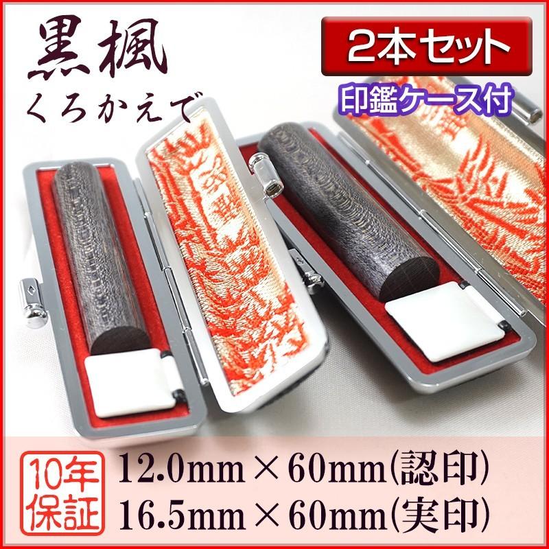 印鑑 作成 個人印 2本セット 黒楓 認印12.0mm/実印16.5mm 印鑑ケース付き