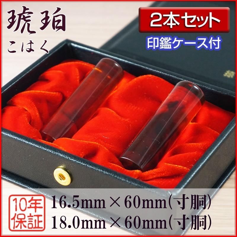 法人印鑑 ２本セット 琥珀 18.0mm寸胴 16.5mm寸胴 会社設立 登記 創業 会社印鑑 選べる5書体 英語 英文字 アルファベット 安心 高級 高品質 セット用ケース付
