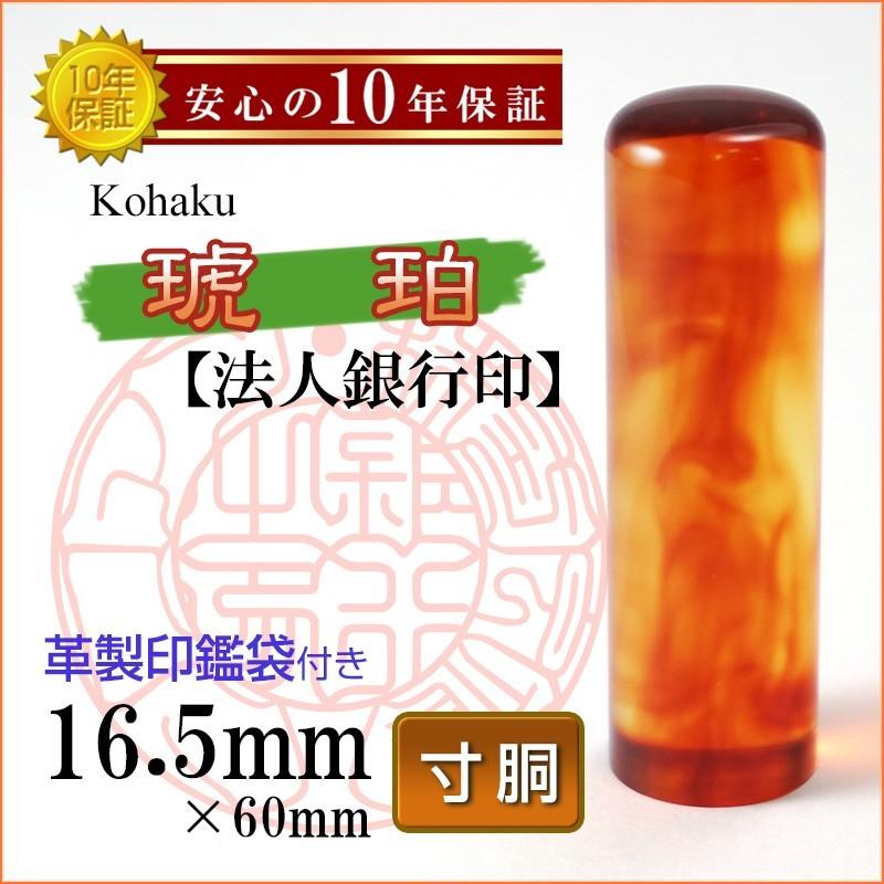 印鑑 作成 琥珀 芯持ち 16.5mm 寸胴 法人銀行印 法人印 郵便局 口座開設 英語 英文字 アルファベット 創業 ハンコ 即日対応可 丈夫 安心 会社印鑑 革製印鑑袋付