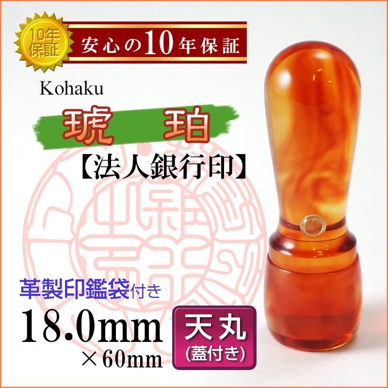 印鑑 作成 琥珀 芯持ち 18.0mm 天丸 キャップ付 法人銀行印 法人印 郵便局 口座開設 英語 英文字 アルファベット 創業 ハンコ 即日対応可 安心 革製印鑑袋付
