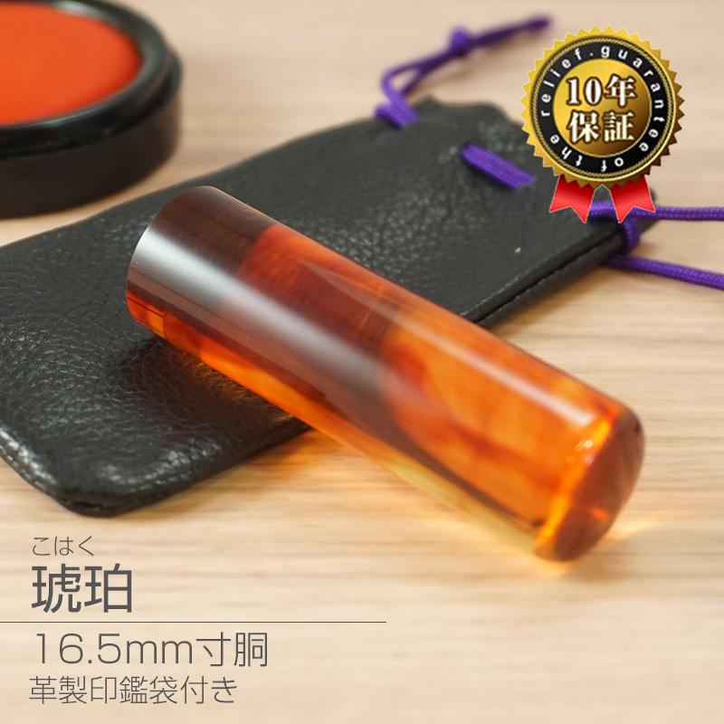 印鑑 作成 琥珀 16.5mm 寸胴 法人実印 代表印 法人印 登記印 会社設立