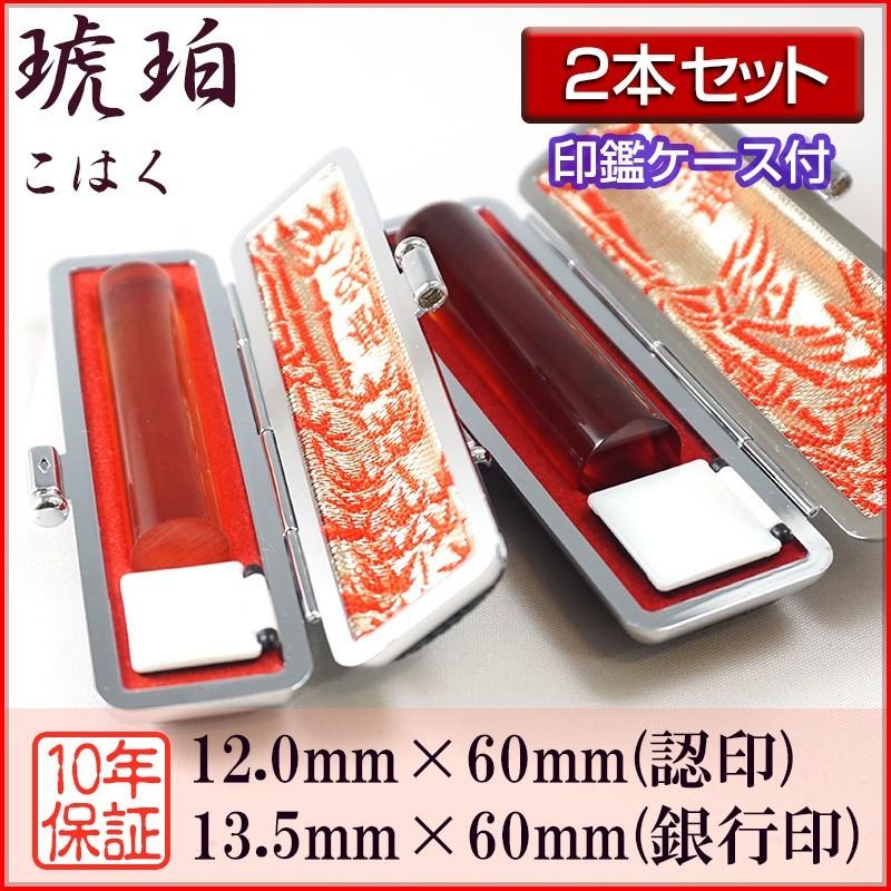 印鑑 作成 個人印 2本セット 琥珀 認印12.0mm/銀行印13.5mm 印鑑ケース付き
