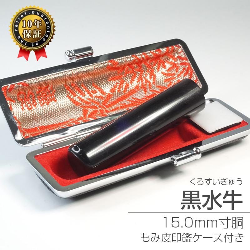 印鑑 個人印 黒水牛 芯持ち 15.0mm 実印 銀行印 ハンコ 選べる5書体