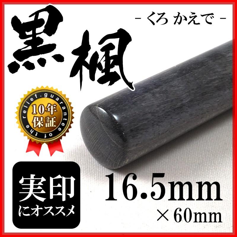 印鑑 作成 黒楓 16.5mm 個人印 印鑑ケース付き｜hankomann