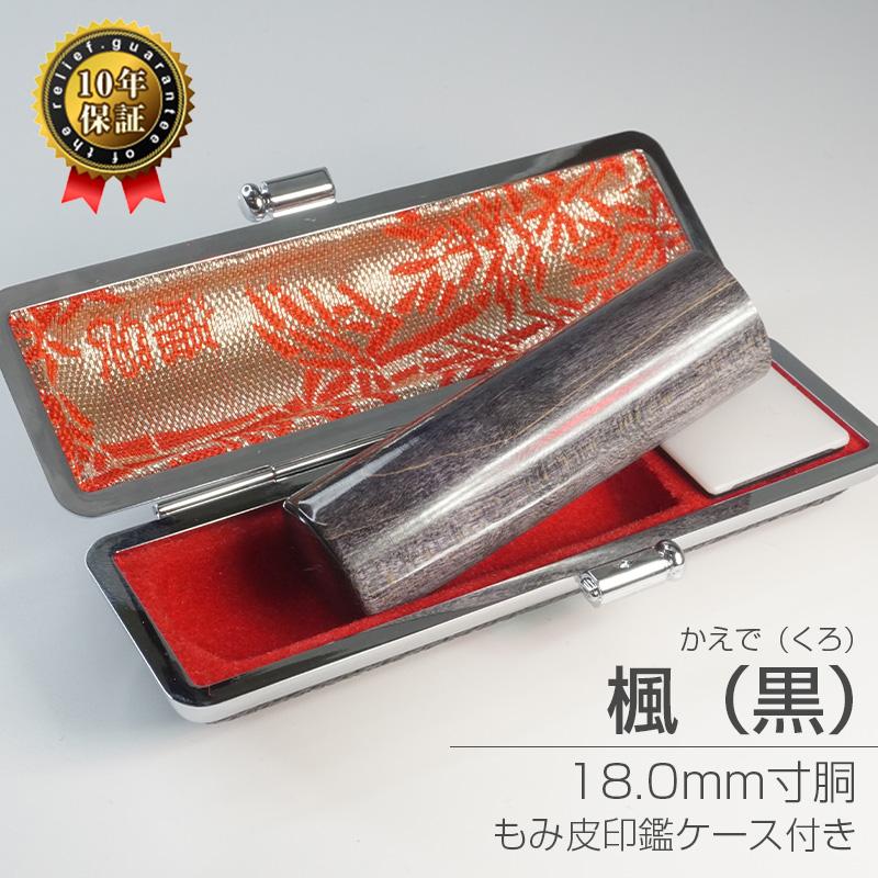 印鑑 作成 黒楓 18.0mm 個人印 印鑑ケース付き