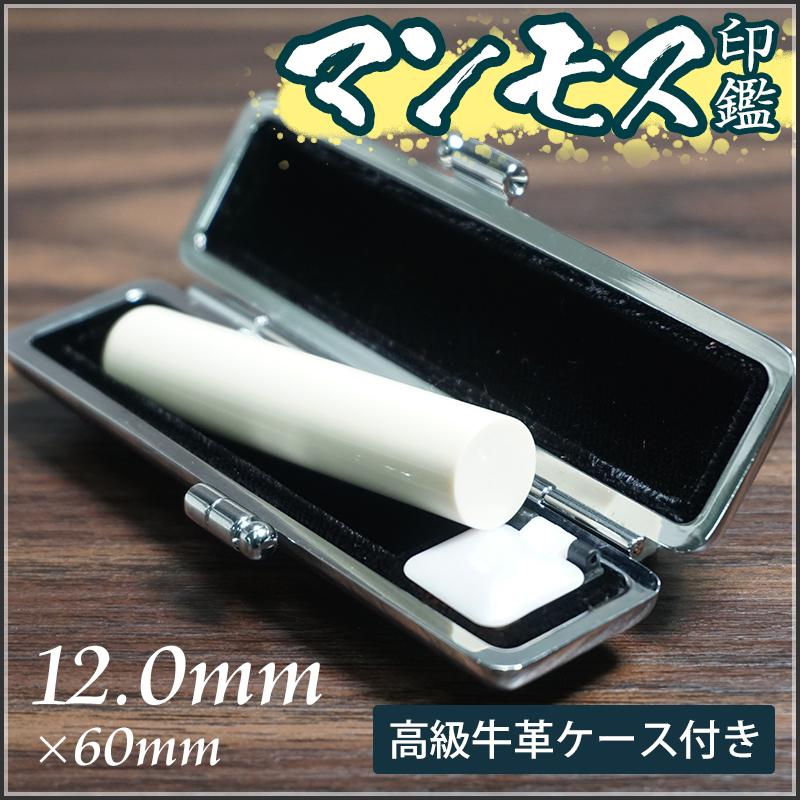 印鑑 マンモス 超希少 12.0mm 個人印 高級牛革ケース付き : HANKOMAN