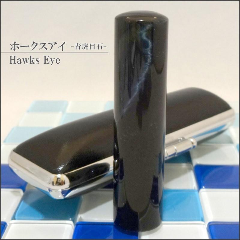 【パワーストーン印鑑】ホークスアイ 青虎目石 15.0mm×60mm 印鑑 はんこ ハンコ 実印/銀行印/認印 お祝い プレゼント 印鑑セット 送料無料