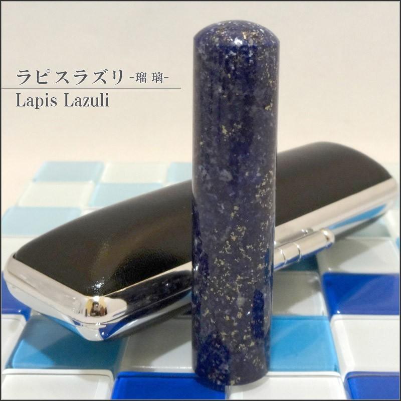 【パワーストーン印鑑】ラピスラズリ 瑠璃 るり 15.0mm×60mm 印鑑 はんこ ハンコ 実印/銀行印/認印 お祝い プレゼント 印鑑セット 送料無料