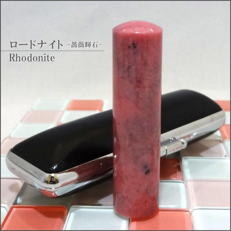 【パワーストーン印鑑】ロードナイト 薔薇輝石 12.0mm×60mm 印鑑 はんこ ハンコ 実印/銀行印/認印 お祝い プレゼント 印鑑セット 送料無料