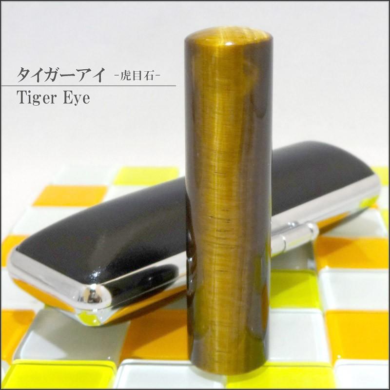 【パワーストーン印鑑】タイガーアイ 虎目石 16.5mm×60mm 印鑑 はんこ ハンコ 実印/銀行印/認印 お祝い プレゼント 印鑑セット 送料無料