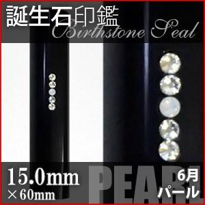黒水牛 スワロフスキー 誕生石 6月 パール 15.0mm 印鑑 作成 ハンコ はんこ 実印 銀行印 デコ印鑑 選べるカラーケース付き